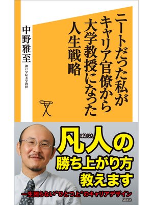 cover image of ニートだった私がキャリア官僚から大学教授になった人生戦略